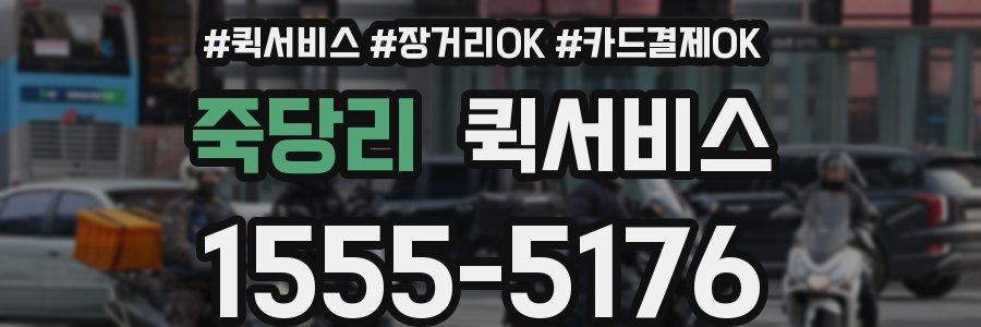 죽당리 퀵서비스