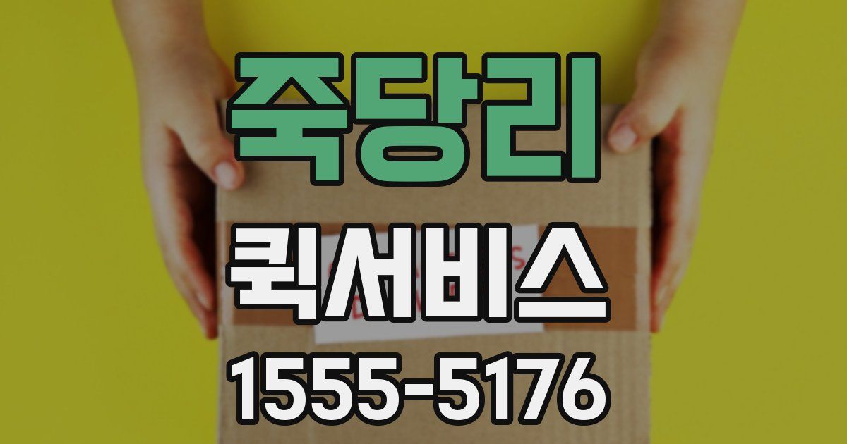 죽당리 퀵서비스