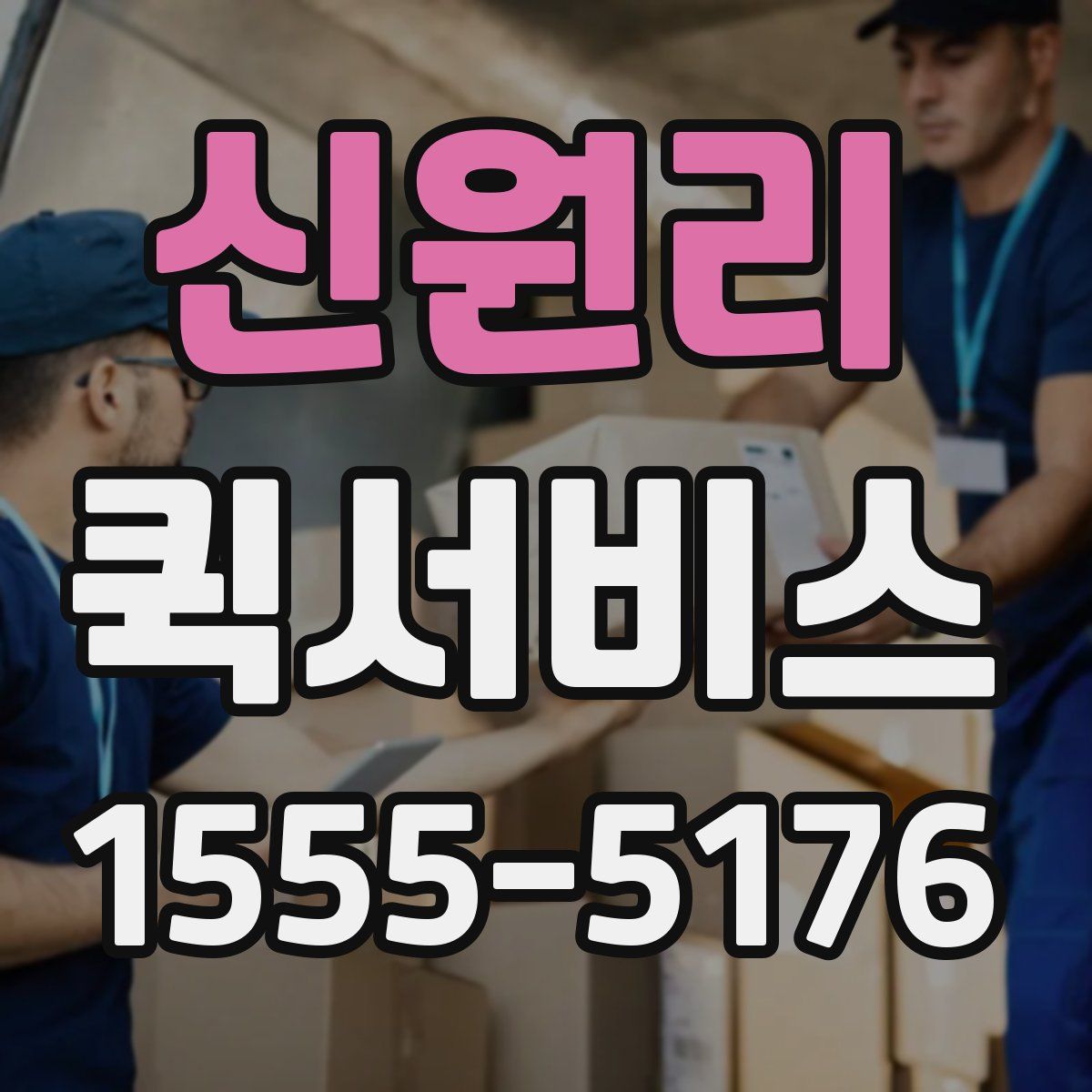 신원리 퀵서비스