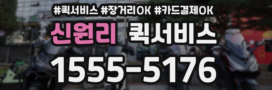 신원리 퀵서비스