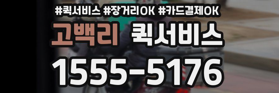 고백리 퀵서비스