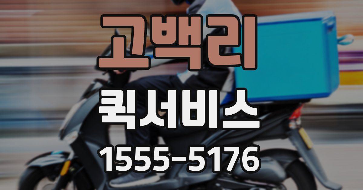 고백리 퀵서비스