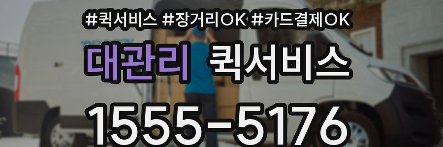 대관리 퀵서비스