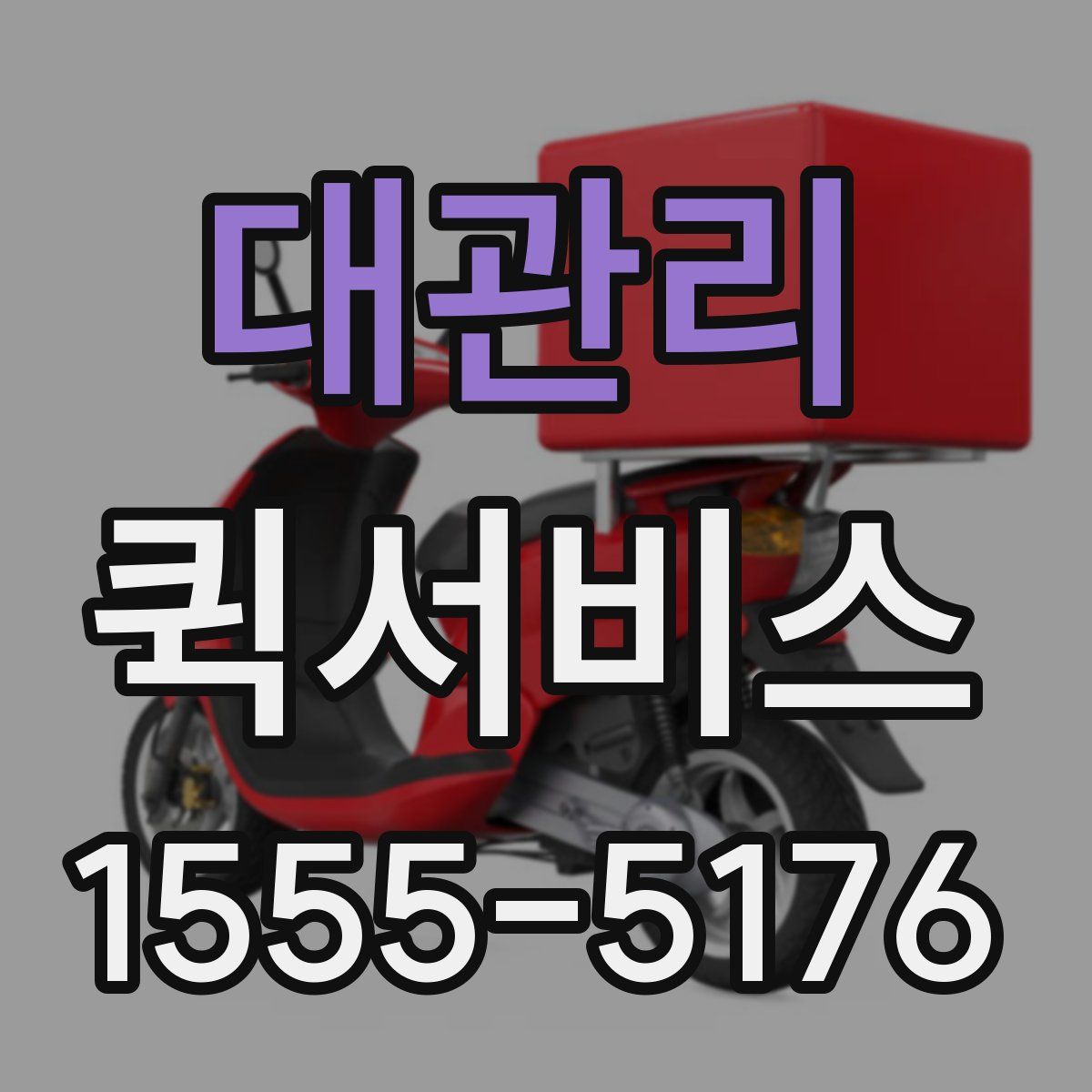 대관리 퀵서비스