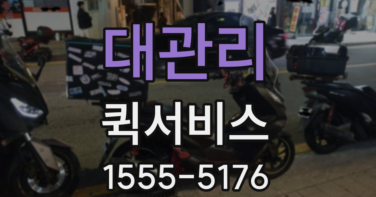 대관리 퀵서비스