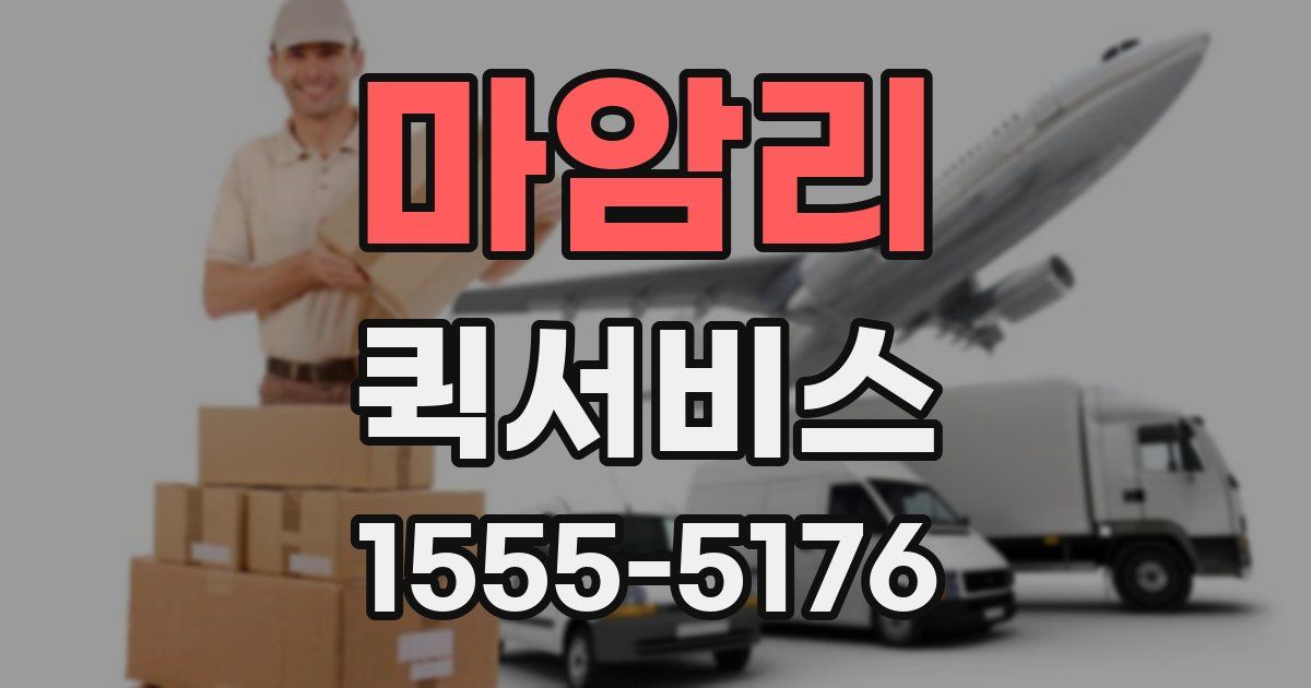 마암리 퀵서비스