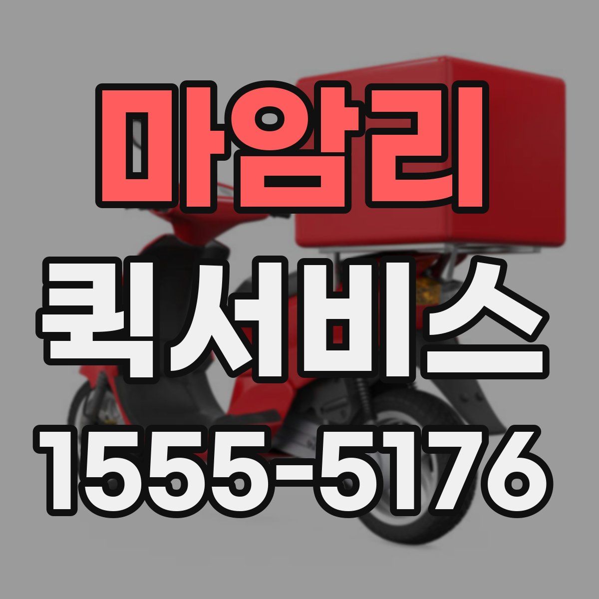 마암리 퀵서비스