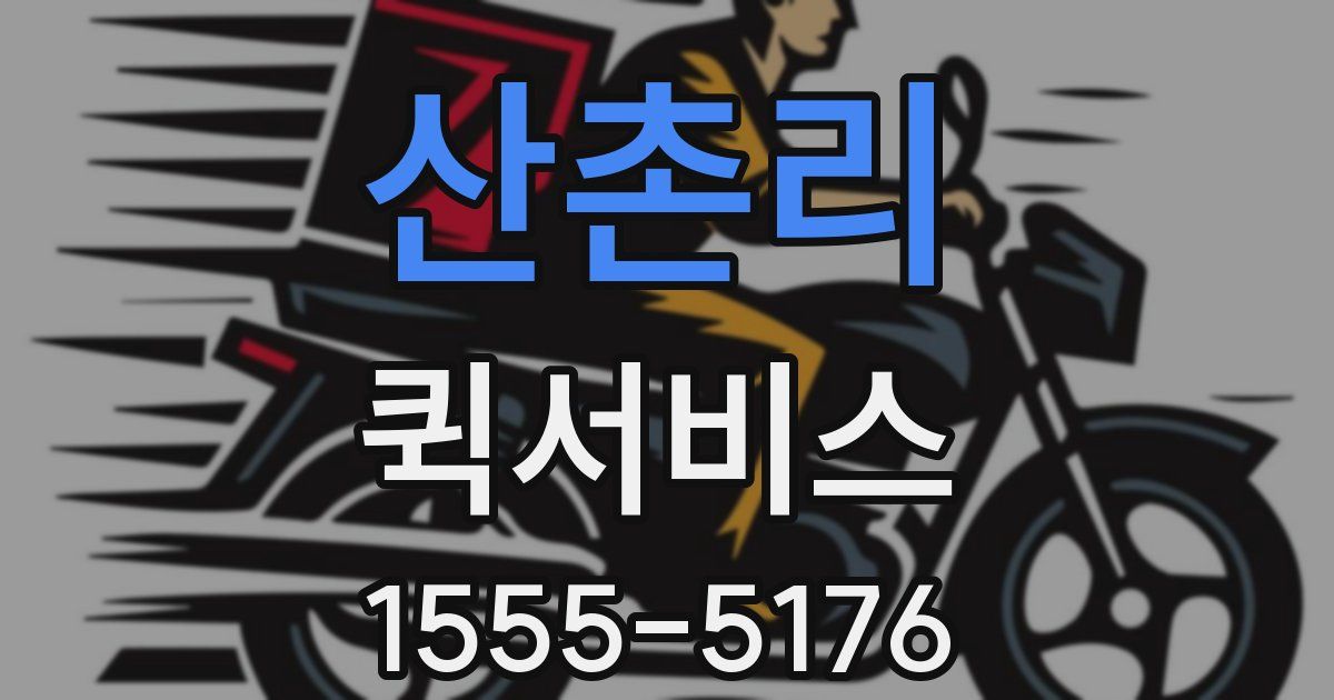 산촌리 퀵서비스