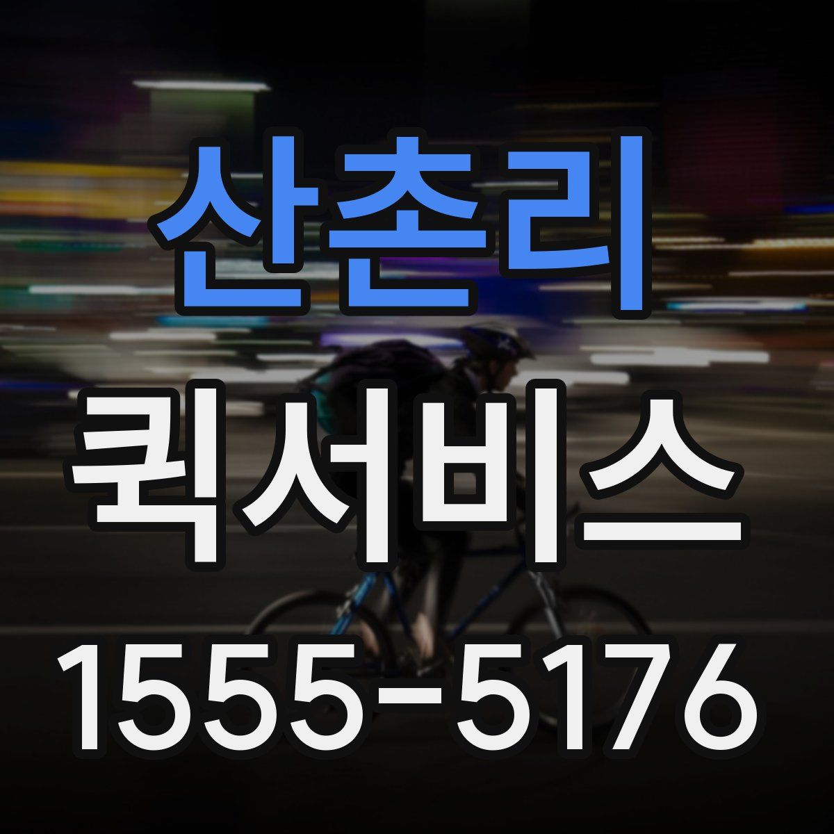 산촌리 퀵서비스