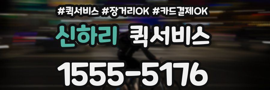 신하리 퀵서비스