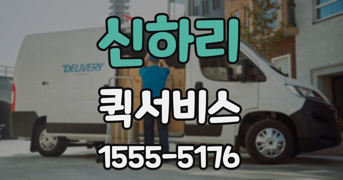 신하리 퀵서비스