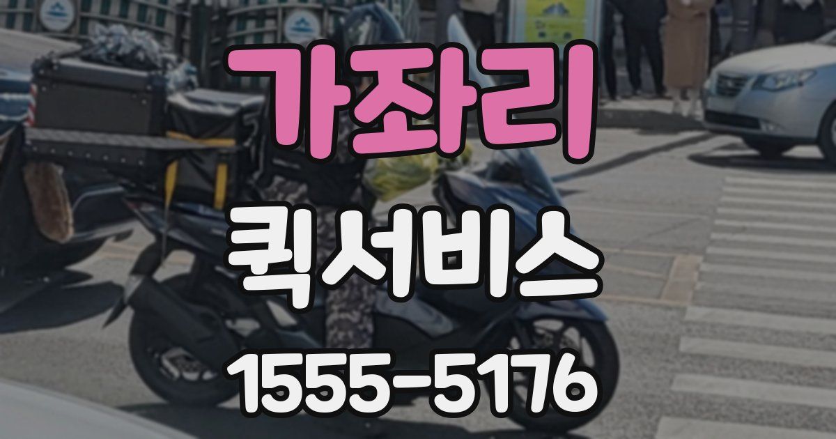 가좌리 퀵서비스