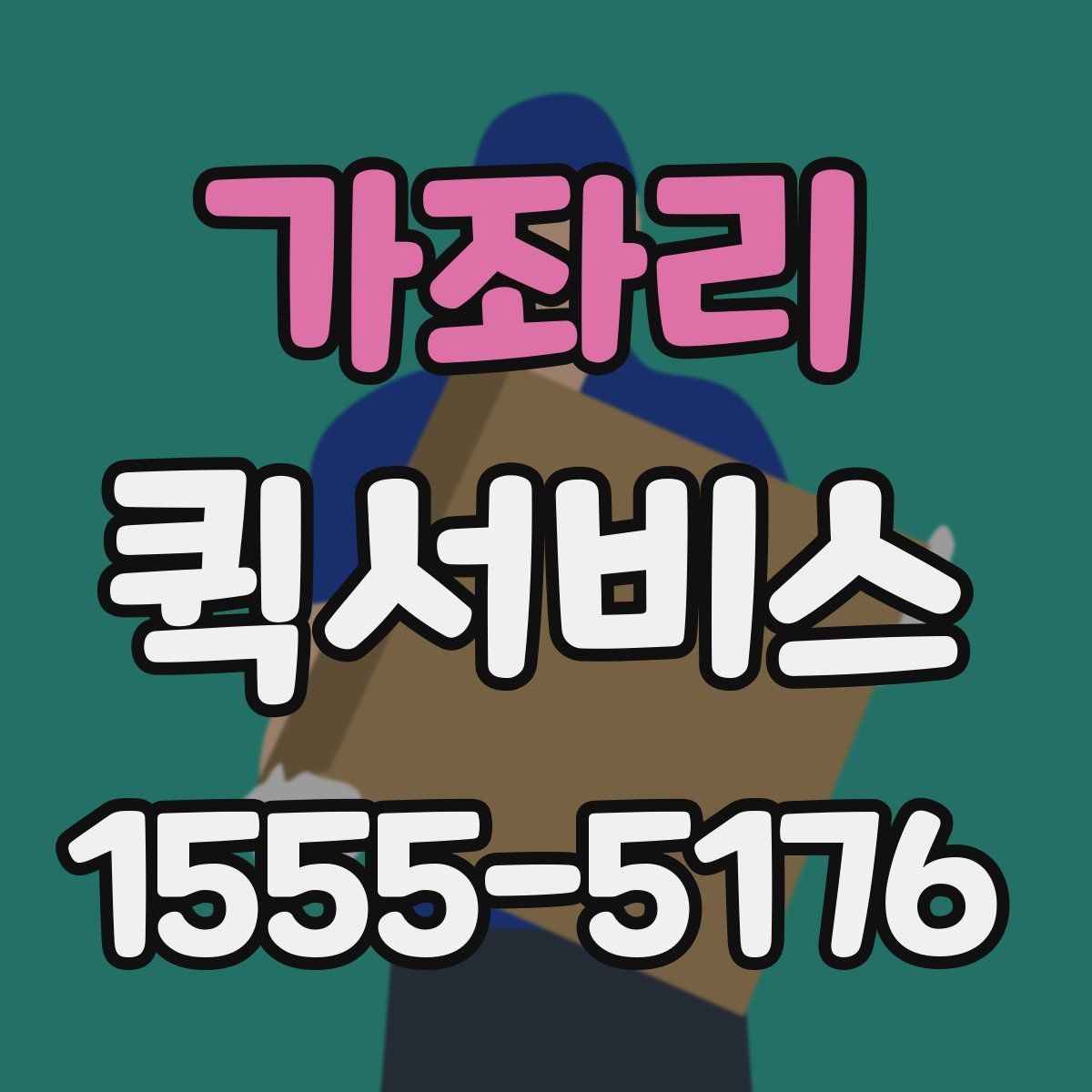 가좌리 퀵서비스