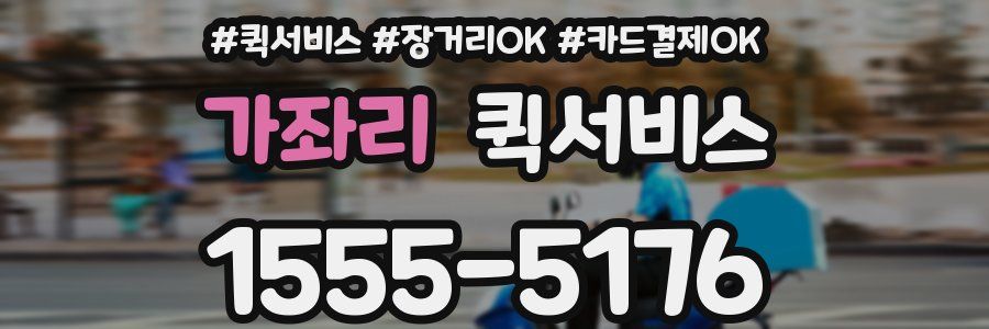 가좌리 퀵서비스