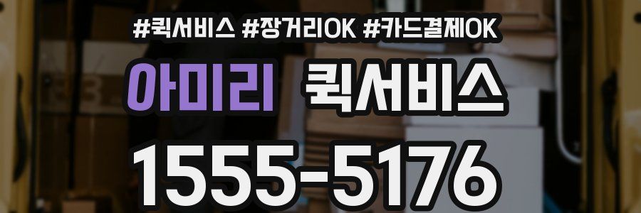 아미리 퀵서비스