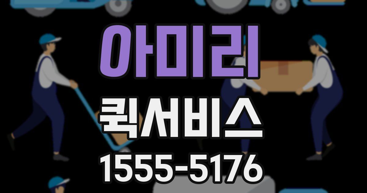 아미리 퀵서비스