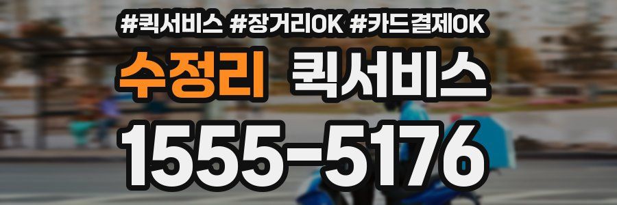 수정리 퀵서비스