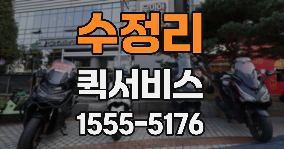 수정리 퀵서비스