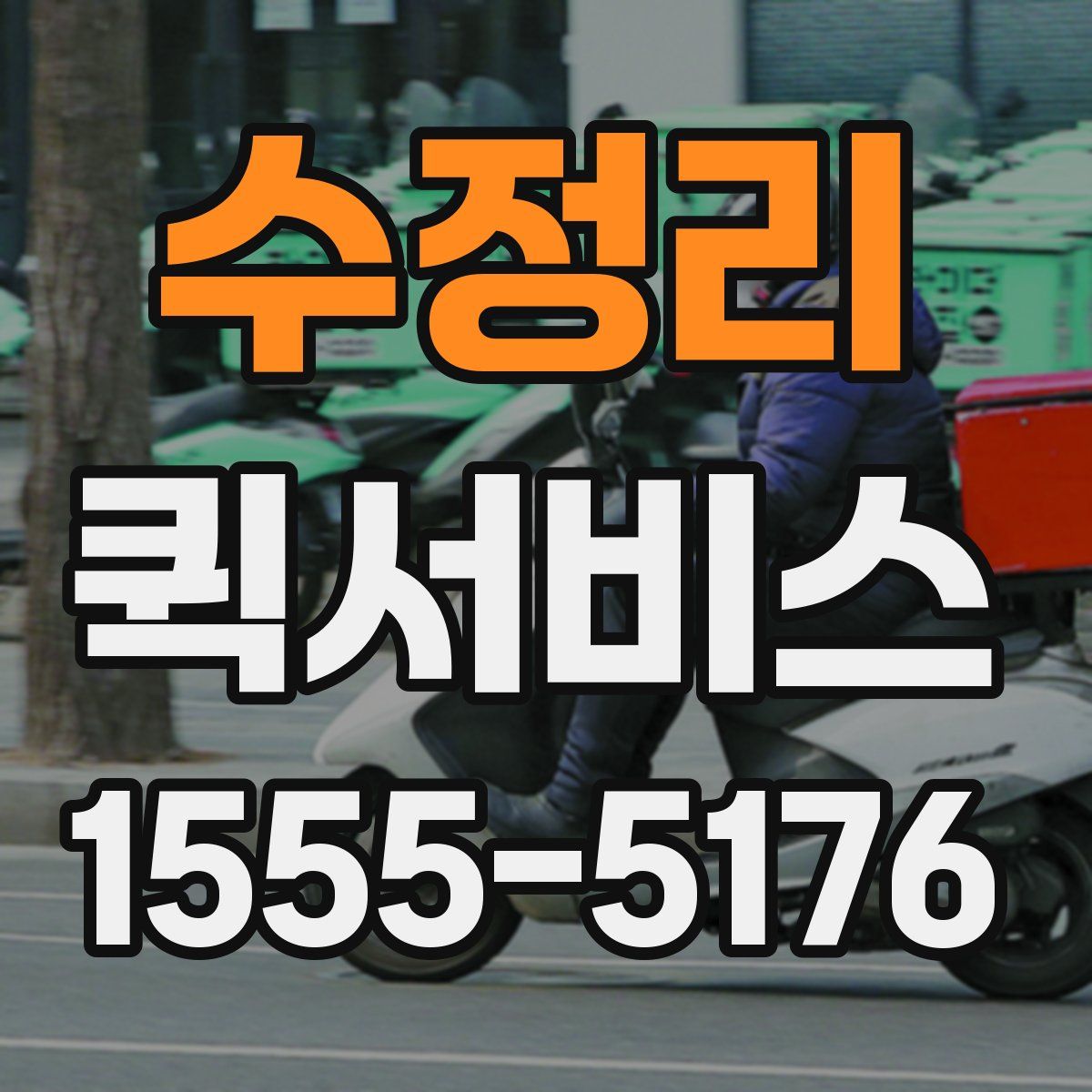 수정리 퀵서비스