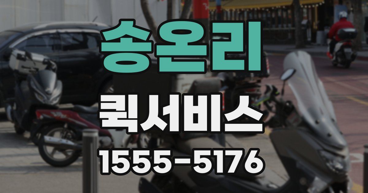 송온리 퀵서비스