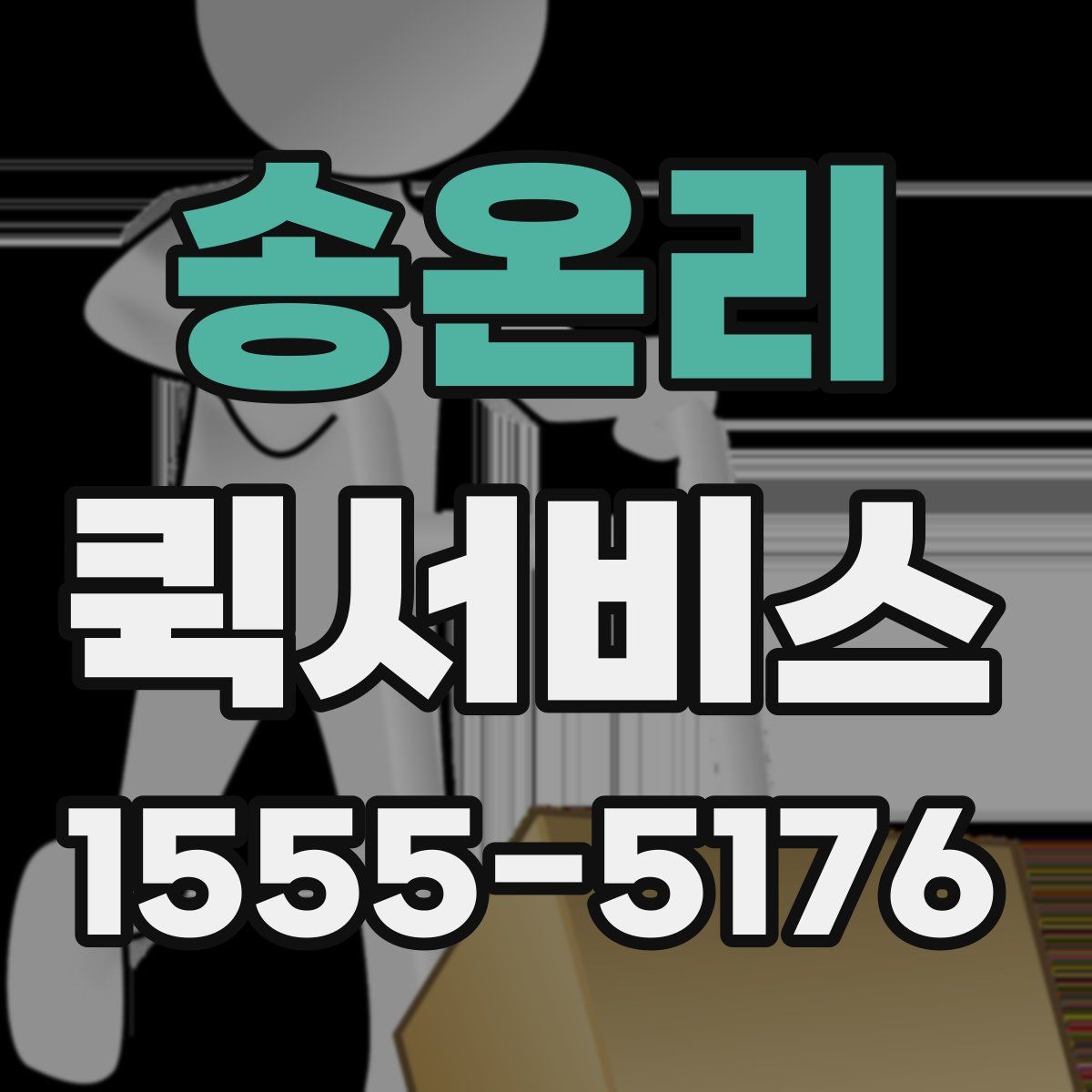 송온리 퀵서비스