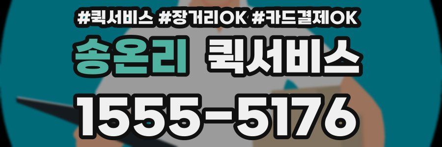 송온리 퀵서비스