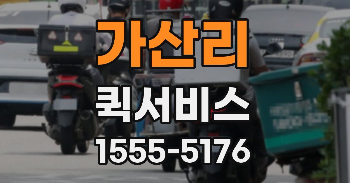 가산리 퀵서비스