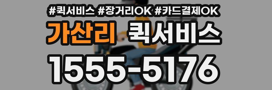 가산리 퀵서비스