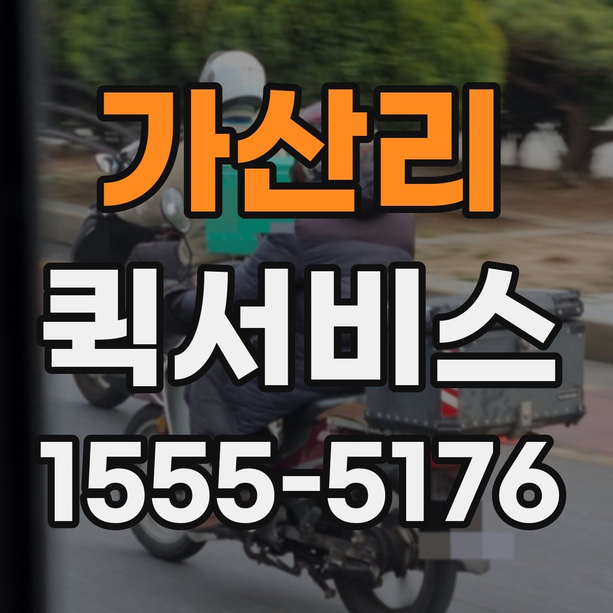 가산리 퀵서비스