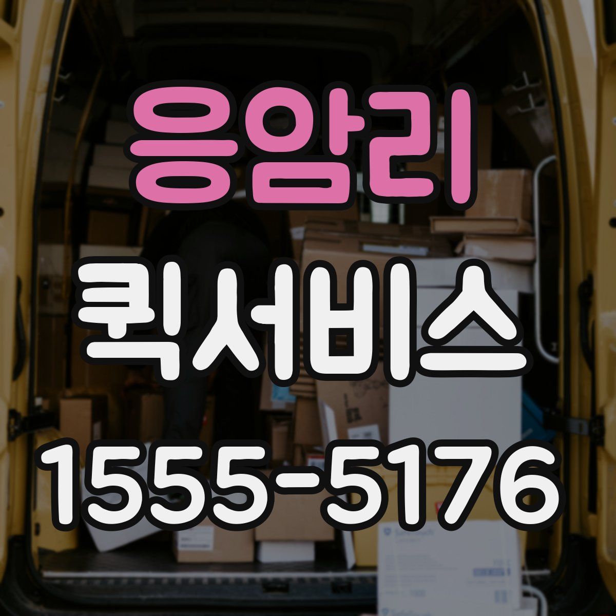 응암리 퀵서비스