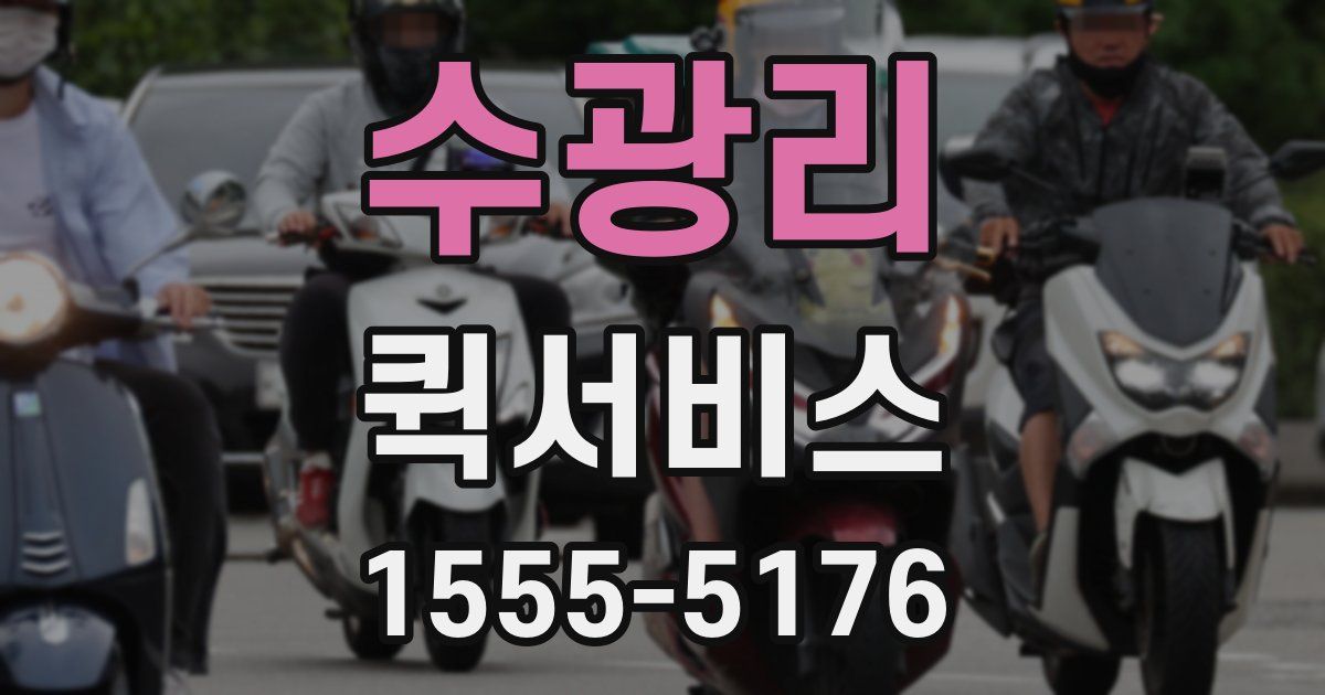 수광리 퀵서비스