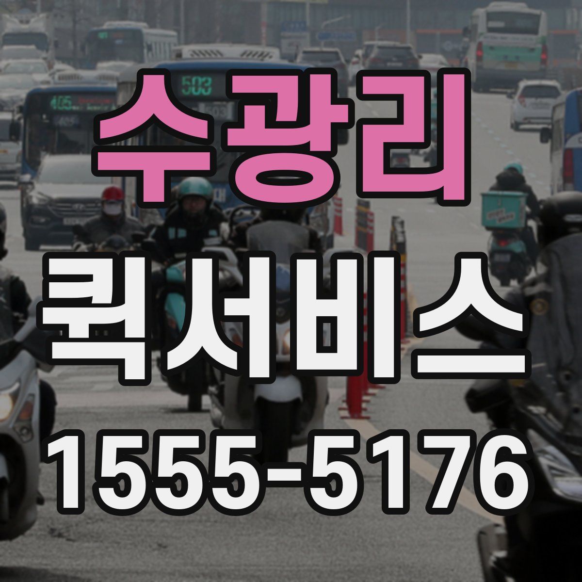 수광리 퀵서비스