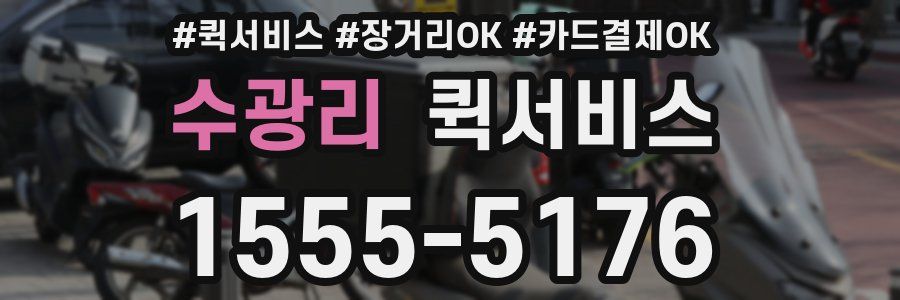 수광리 퀵서비스