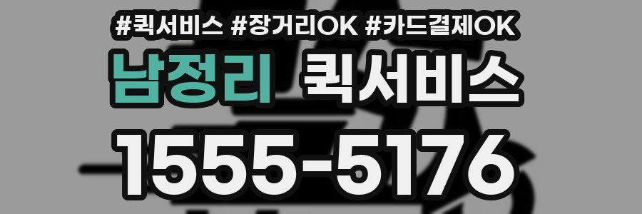 남정리 퀵서비스