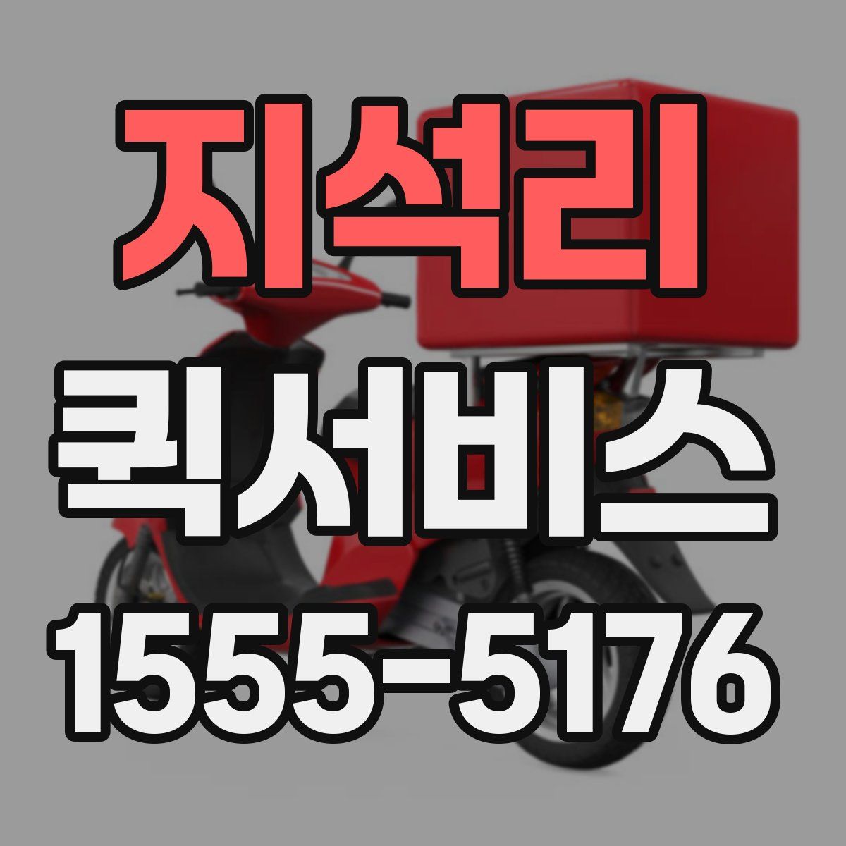 지석리 퀵서비스