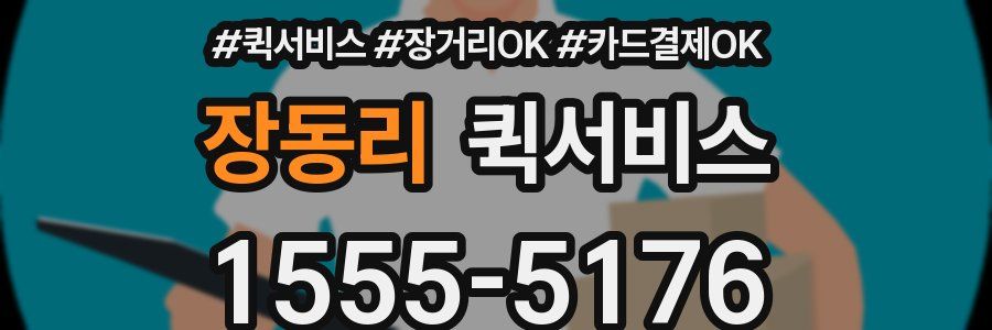 장동리 퀵서비스