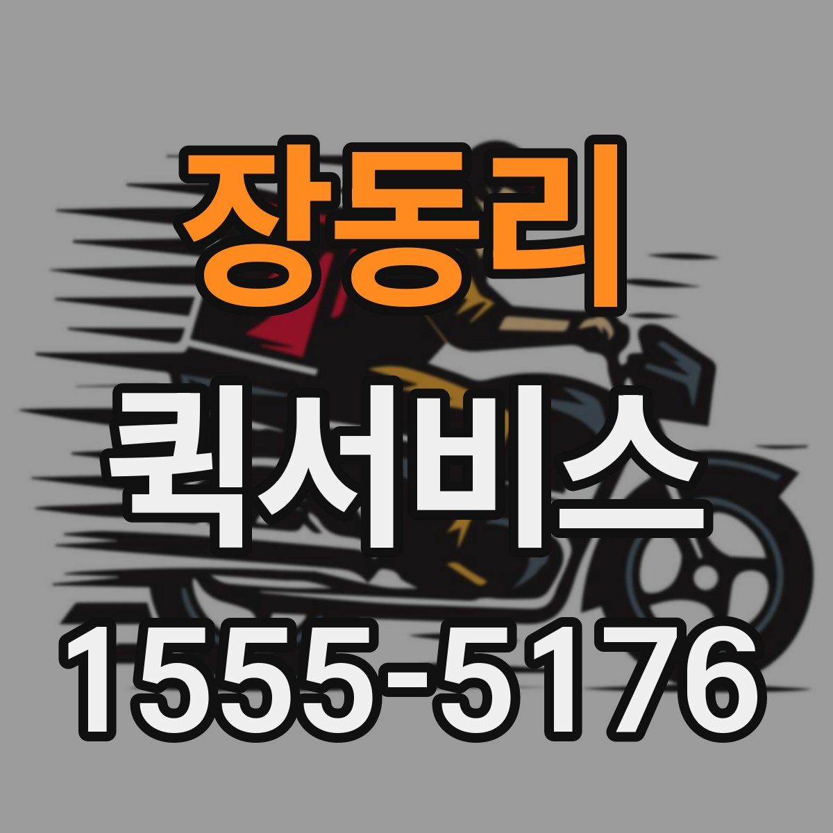 장동리 퀵서비스