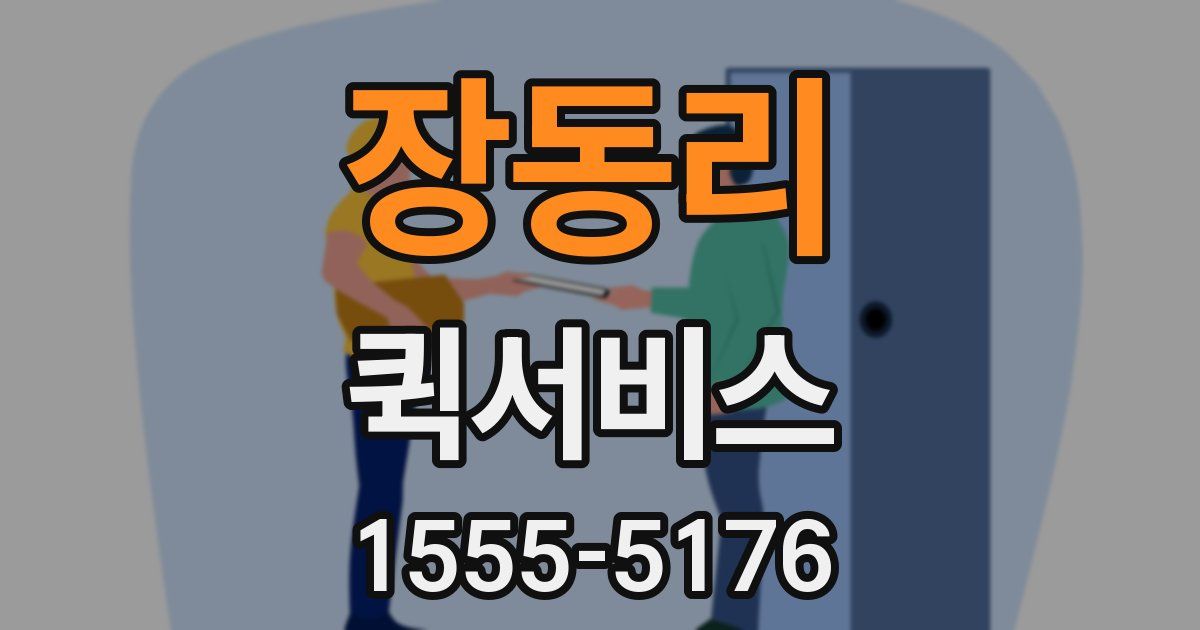 장동리 퀵서비스