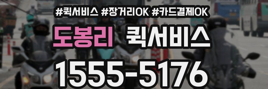 도봉리 퀵서비스