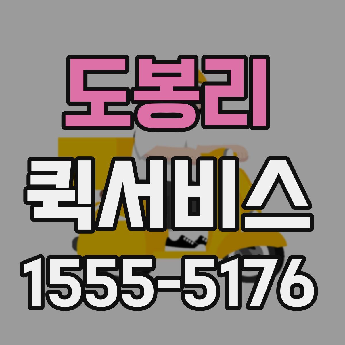 도봉리 퀵서비스