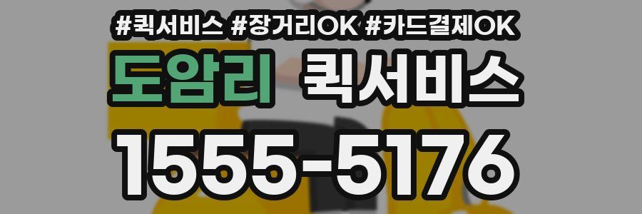 도암리 퀵서비스