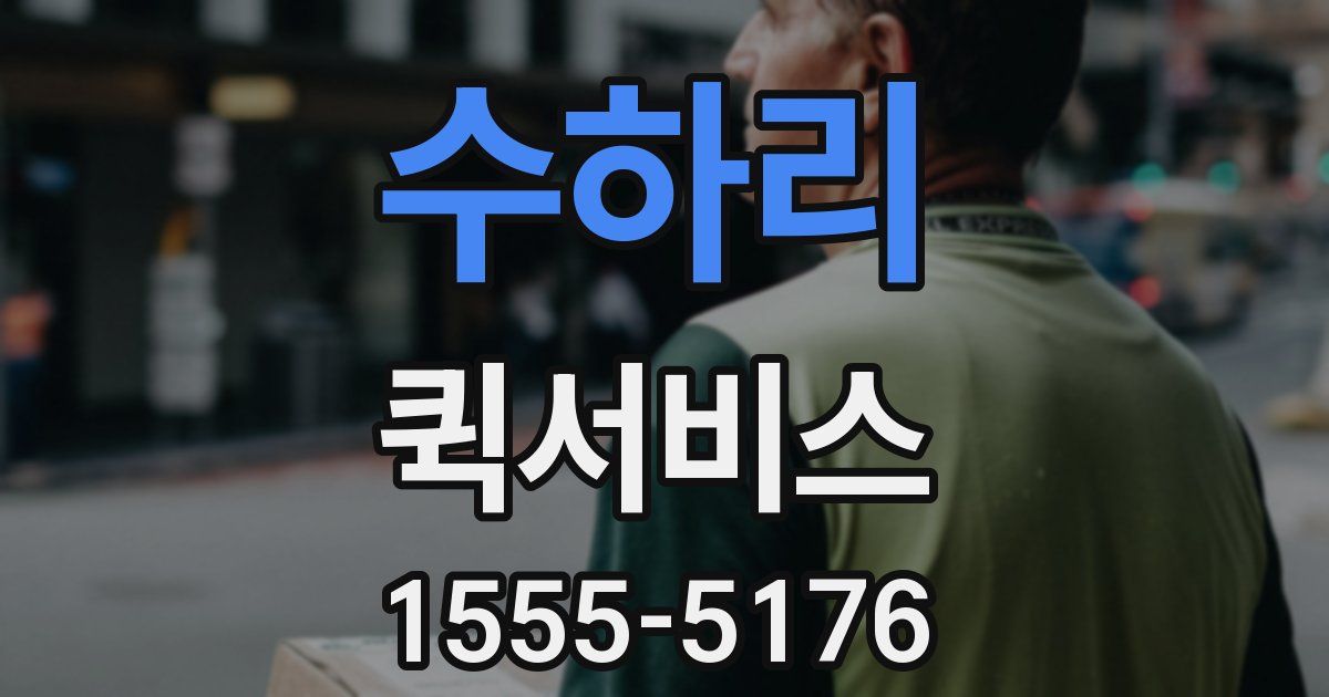 수하리 퀵서비스