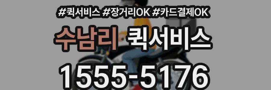 수남리 퀵서비스