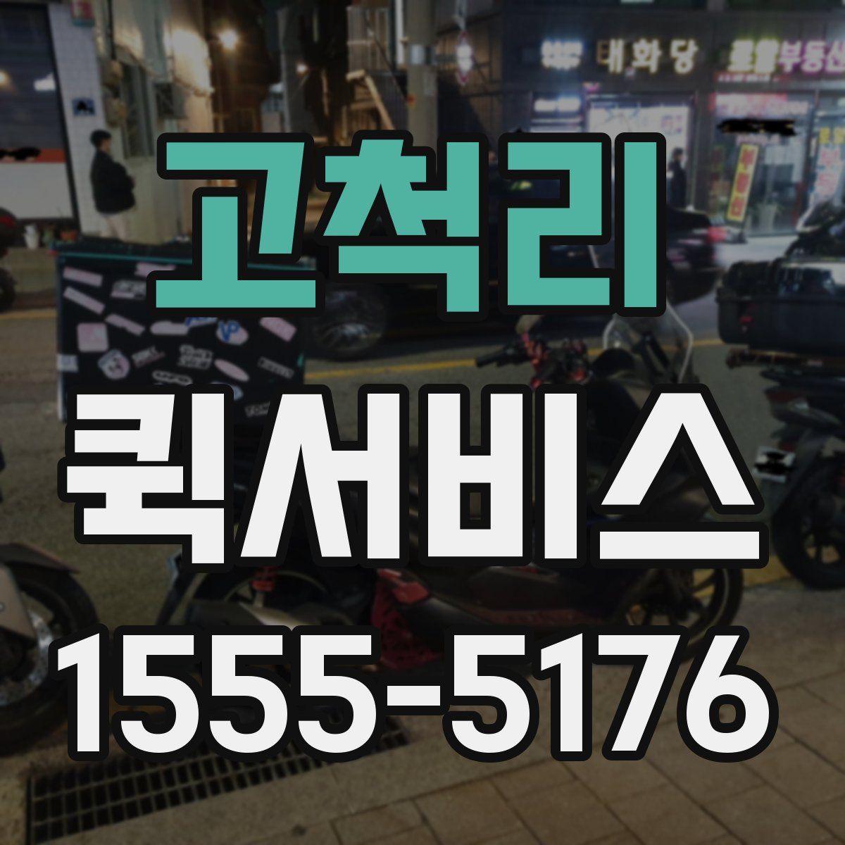 고척리 퀵서비스