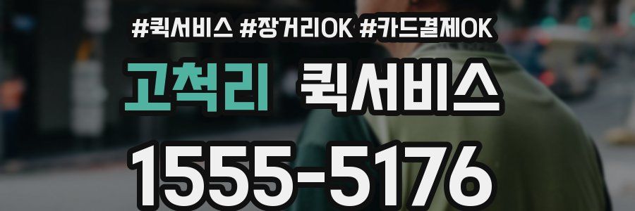 고척리 퀵서비스