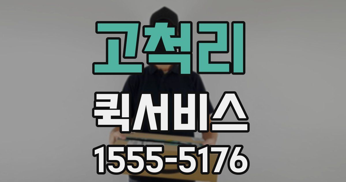 고척리 퀵서비스