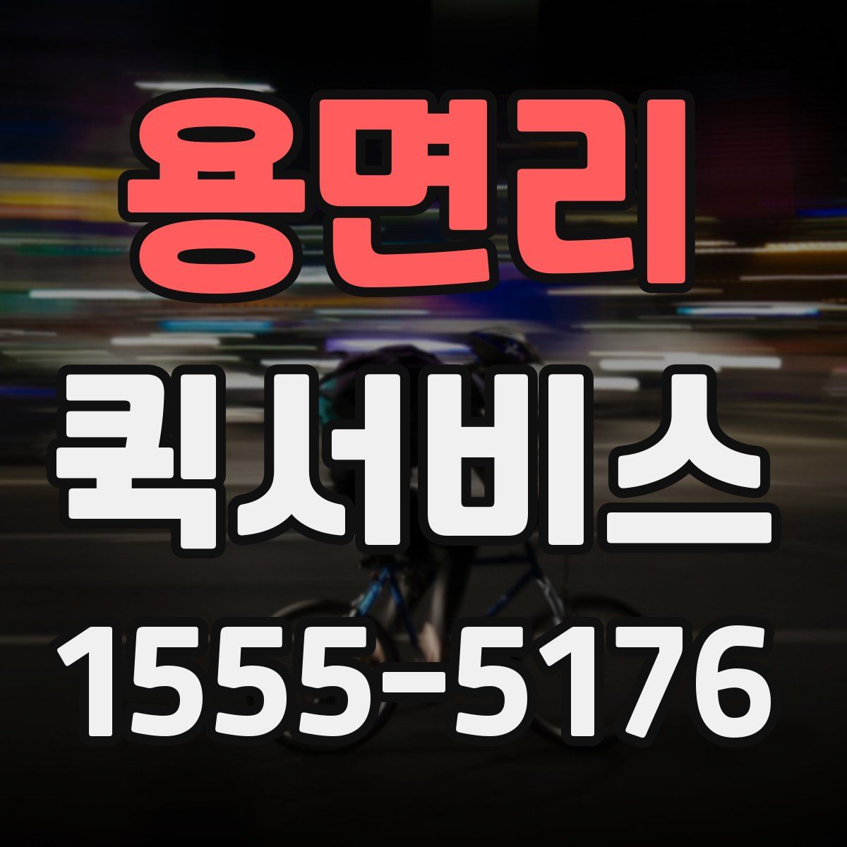 용면리 퀵서비스