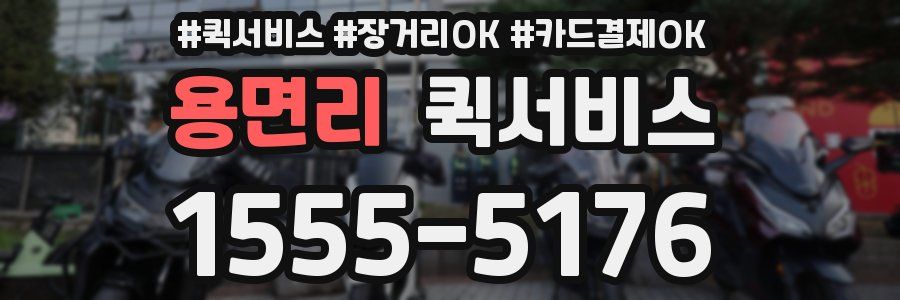 용면리 퀵서비스