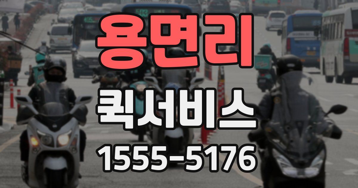 용면리 퀵서비스