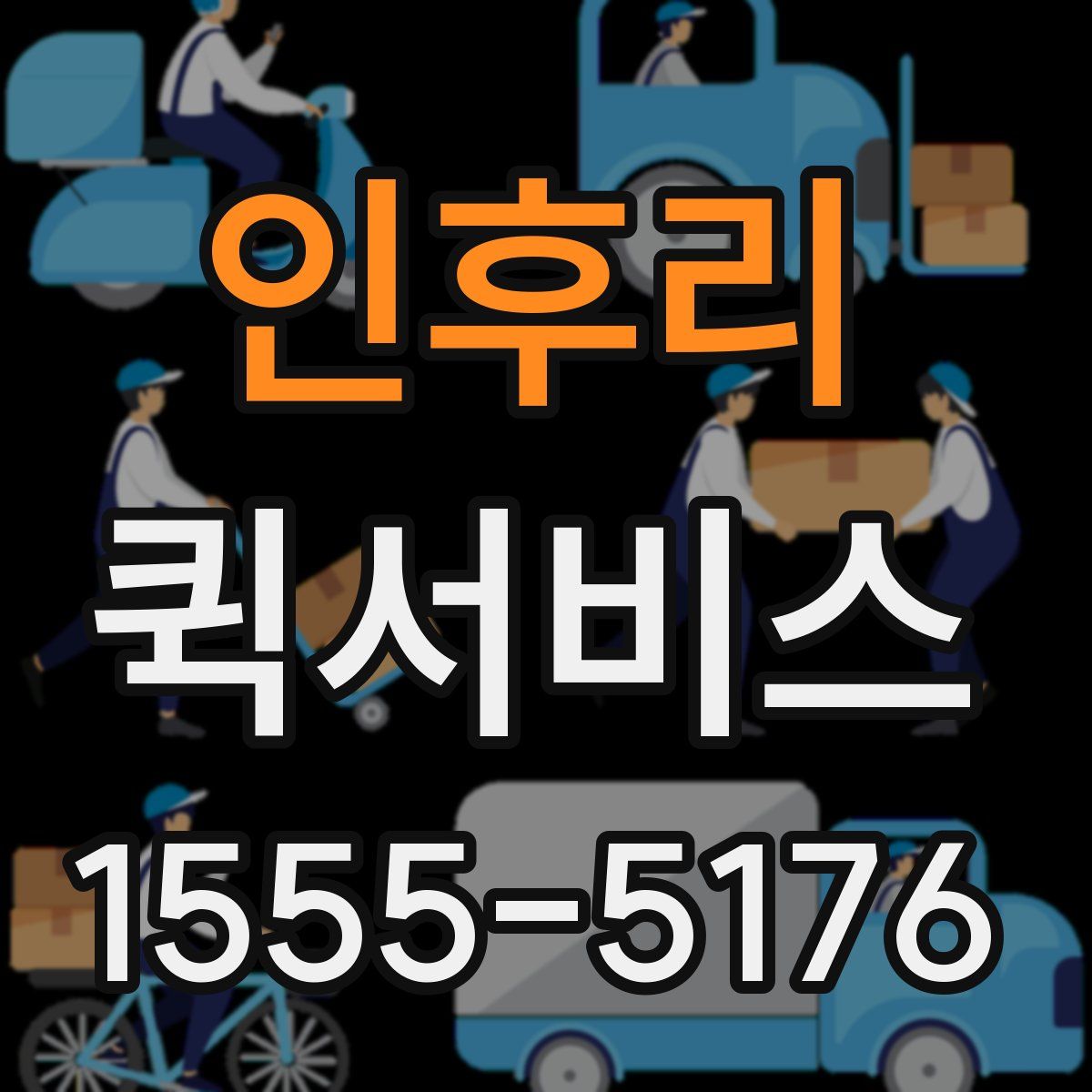 인후리 퀵서비스